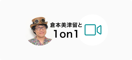 倉本美津留と1on1