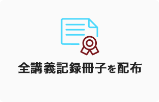 全講義記録冊子を配布