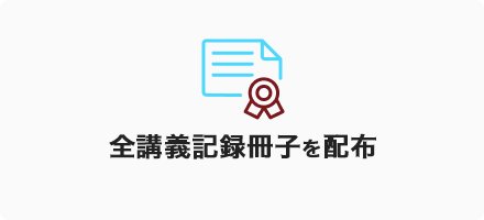 全講義記録冊子を配布